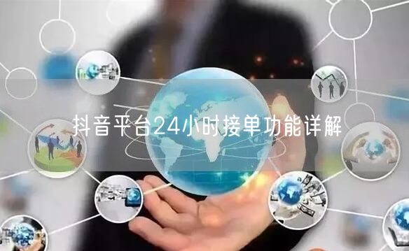 抖音平台24小时接单功能详解