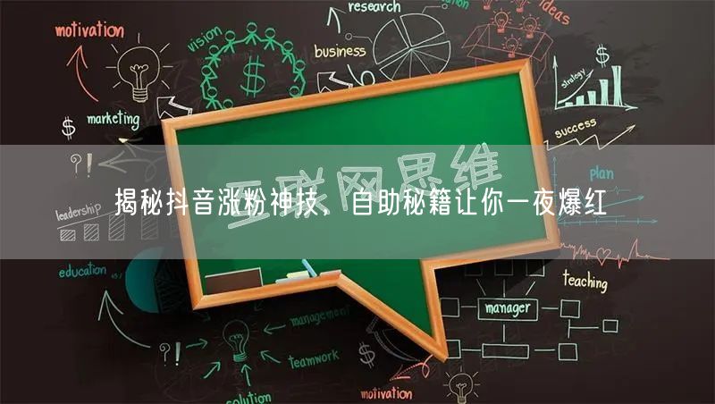 揭秘抖音涨粉神技，自助秘籍让你一夜爆红