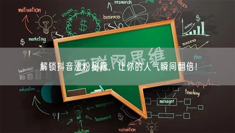 解锁抖音涨粉秘籍，让你的人气瞬间翻倍！