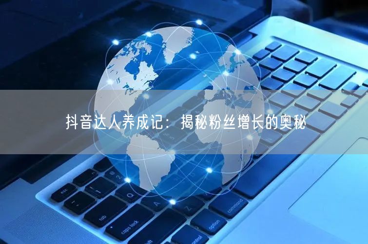 抖音达人养成记：揭秘粉丝增长的奥秘