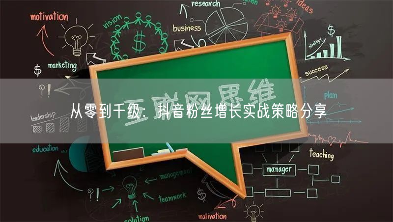 从零到千级：抖音粉丝增长实战策略分享